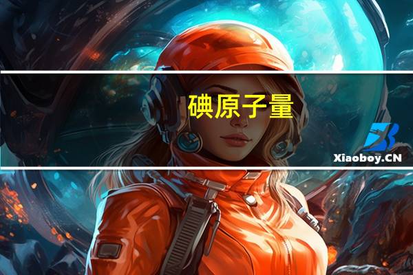碘原子量