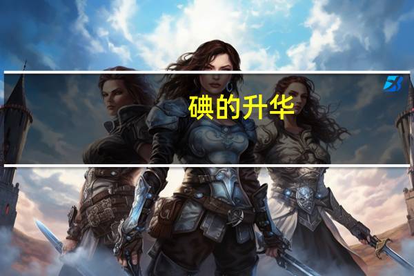 碘的升华