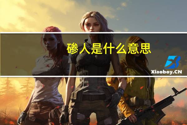 碜人是什么意思