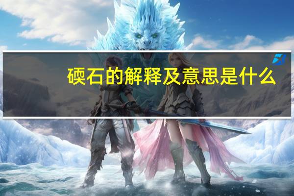 碝石的解释及意思是什么