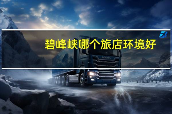 碧峰峡哪个旅店环境好