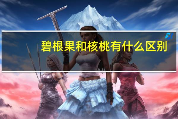 碧根果和核桃有什么区别