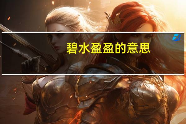 碧水盈盈的意思