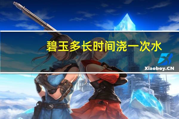 碧玉多长时间浇一次水