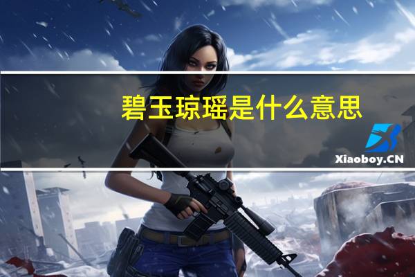 碧玉琼瑶是什么意思