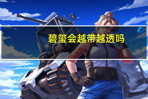 碧玺会越带越透吗