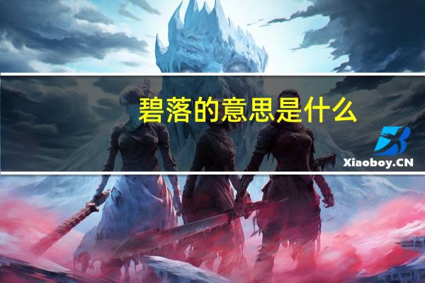 碧落的意思是什么