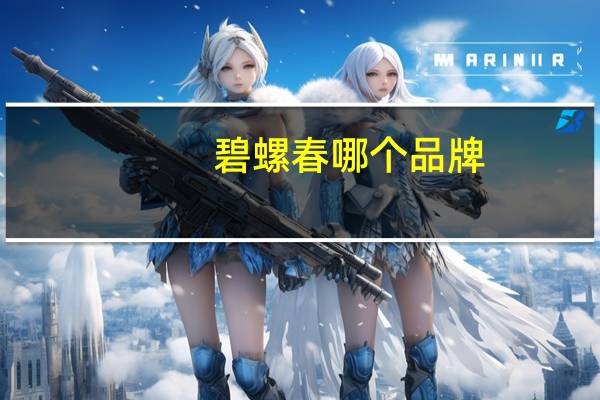 碧螺春哪个品牌