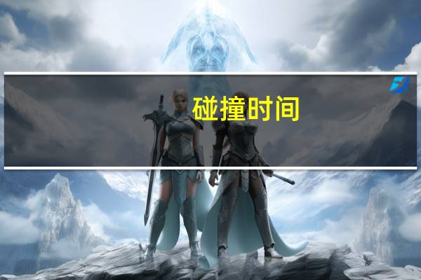 碰撞时间