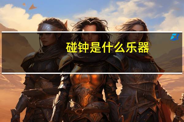 碰钟是什么乐器