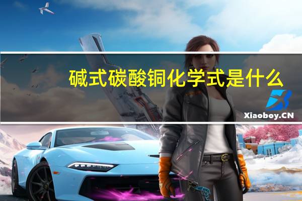 碱式碳酸铜化学式是什么