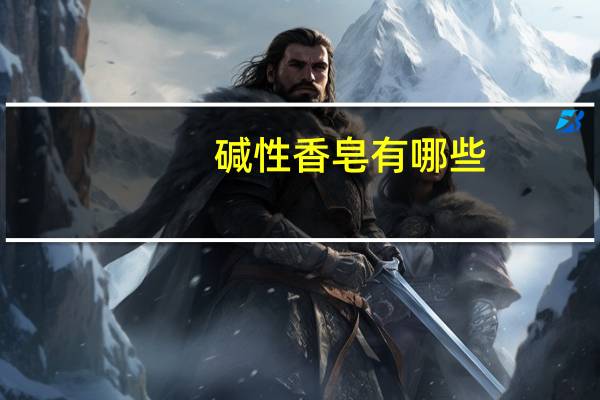 碱性香皂有哪些