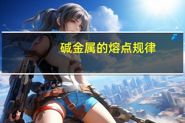 碱金属的熔点规律