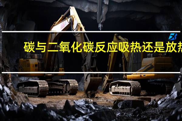 碳与二氧化碳反应吸热还是放热