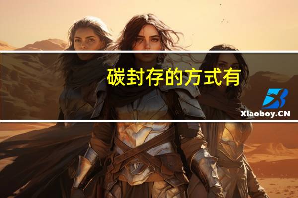 碳封存的方式有