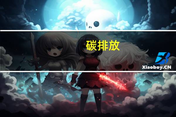 碳排放,什么是碳排放