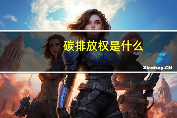 碳排放权是什么