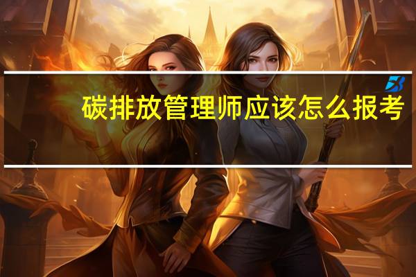 碳排放管理师应该怎么报考