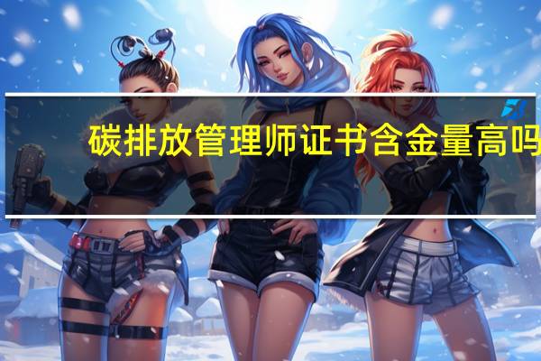 碳排放管理师证书含金量高吗