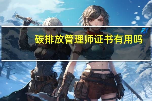 碳排放管理师证书有用吗