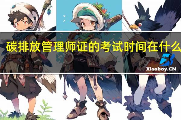 碳排放管理师证的考试时间在什么时候