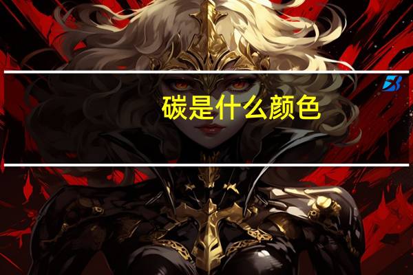 碳是什么颜色