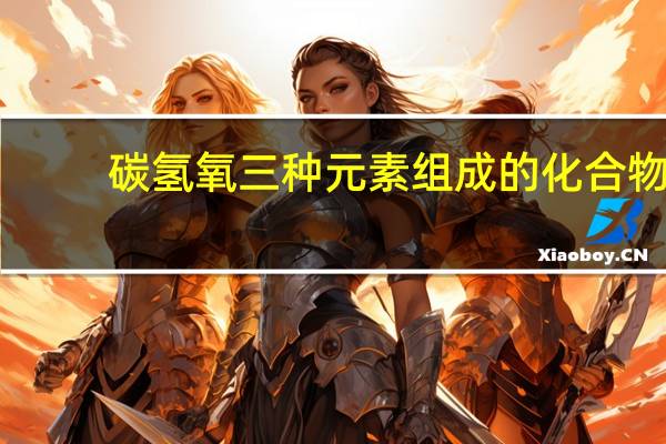 碳氢氧三种元素组成的化合物