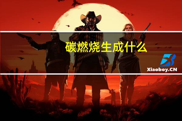 碳燃烧生成什么