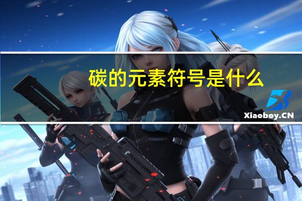 碳的元素符号是什么
