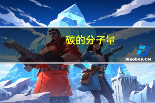 碳的分子量