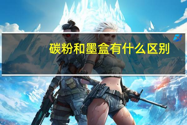碳粉和墨盒有什么区别