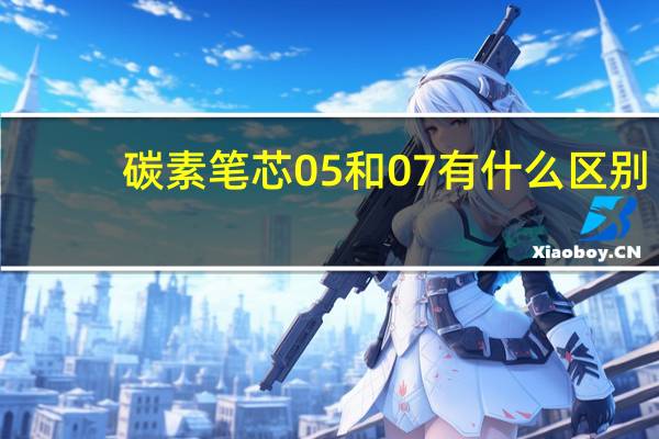碳素笔芯05和07有什么区别_