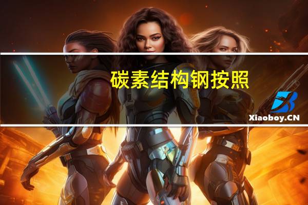 碳素结构钢按照()的下限值将其分为四个级别。