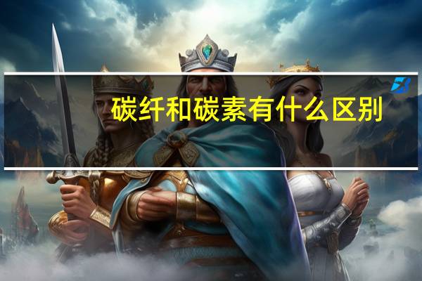 碳纤和碳素有什么区别