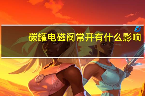 碳罐电磁阀常开有什么影响