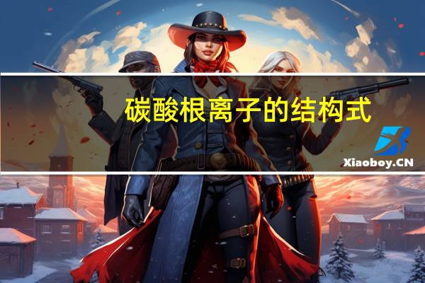 碳酸根离子的结构式