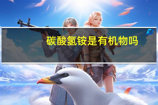 碳酸氢铵是有机物吗