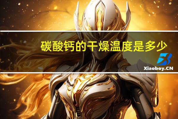 碳酸钙的干燥温度是多少