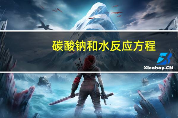 碳酸钠和水反应方程