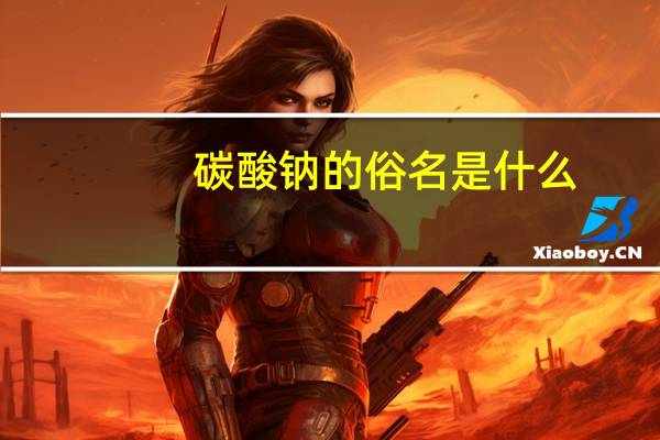碳酸钠的俗名是什么
