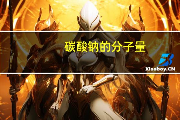 碳酸钠的分子量
