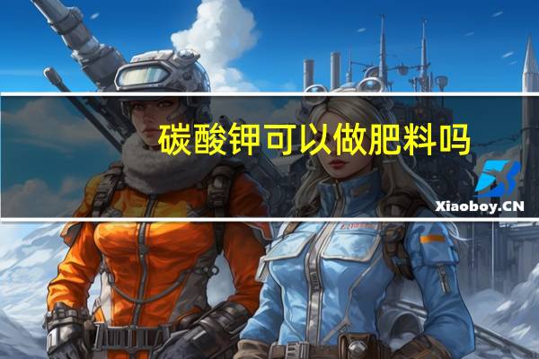 碳酸钾可以做肥料吗
