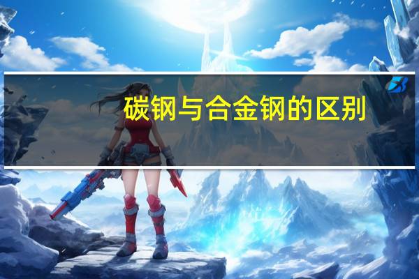 碳钢与合金钢的区别