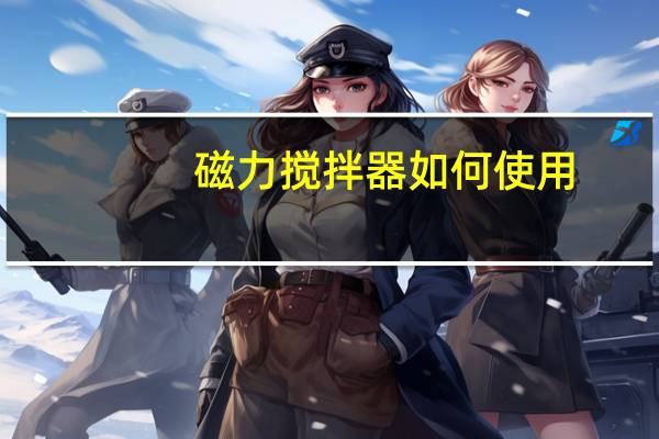 磁力搅拌器如何使用