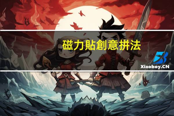 磁力貼創意拼法