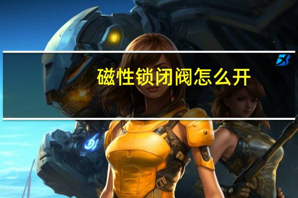 磁性锁闭阀怎么开