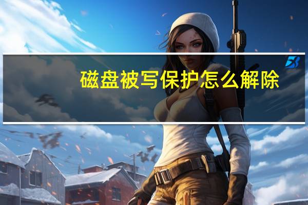 磁盘被写保护怎么解除