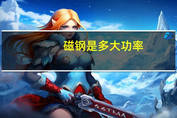 磁钢是多大功率