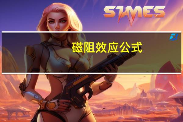 磁阻效应公式