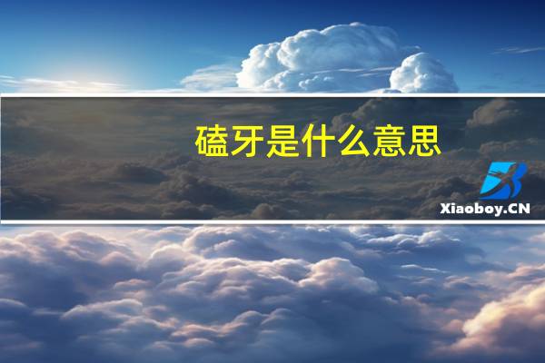 磕牙是什么意思